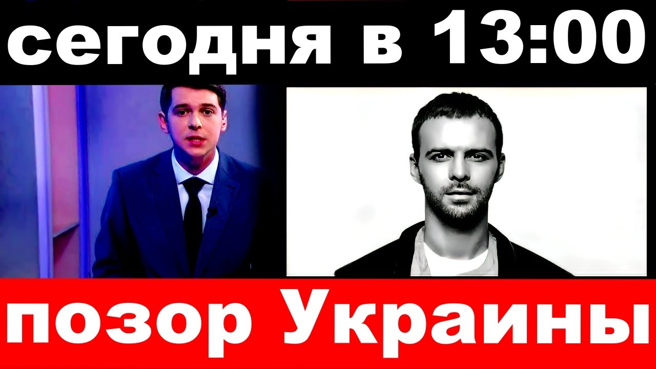 сегодня в 13 : 00 / позор Украины .. / Макс Барских .