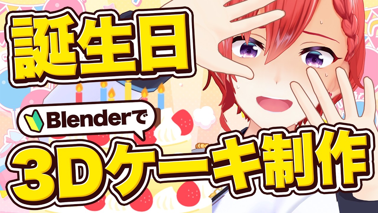 LIVE｜今日は僕の誕生日！ ～ ケーキが食べたいならBlenderで3Dケーキを作ればいいじゃない ～【 #星月劇場 】