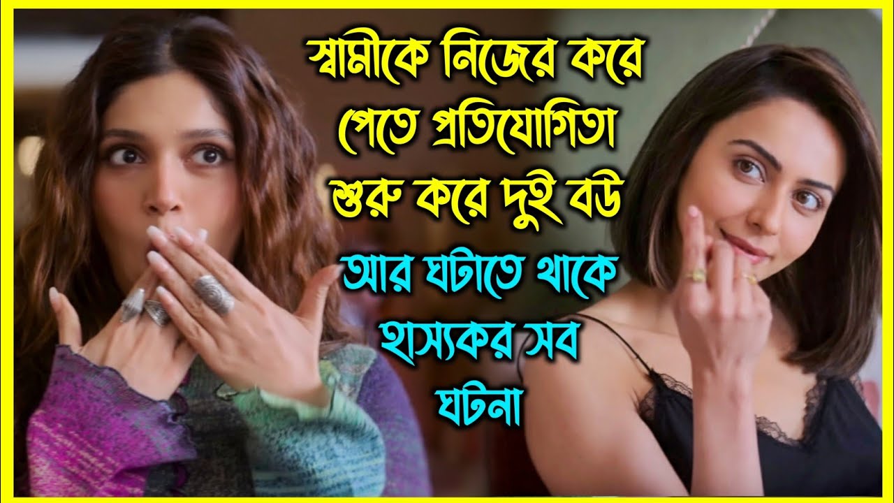 স্বামীকে নিজের করে পেতে প্রতিযোগিতা শুরু করে দুই বউ আর ঘটাতে থাকে হাস্যকর সব ঘটনা