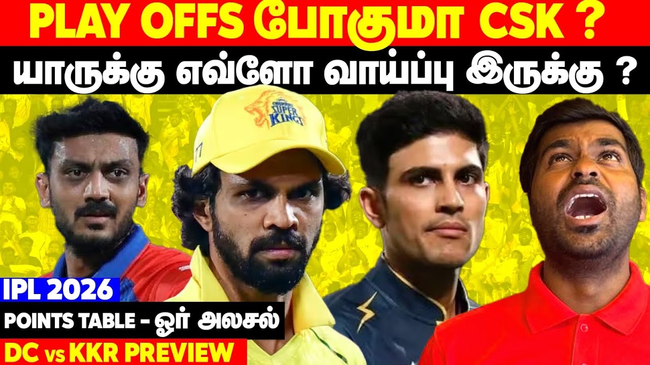 CSK Qualification Scenario Explained🧐யாருக்கு வாய்ப்பு இருக்கு? DC vs KKR Preview | IPL 2026