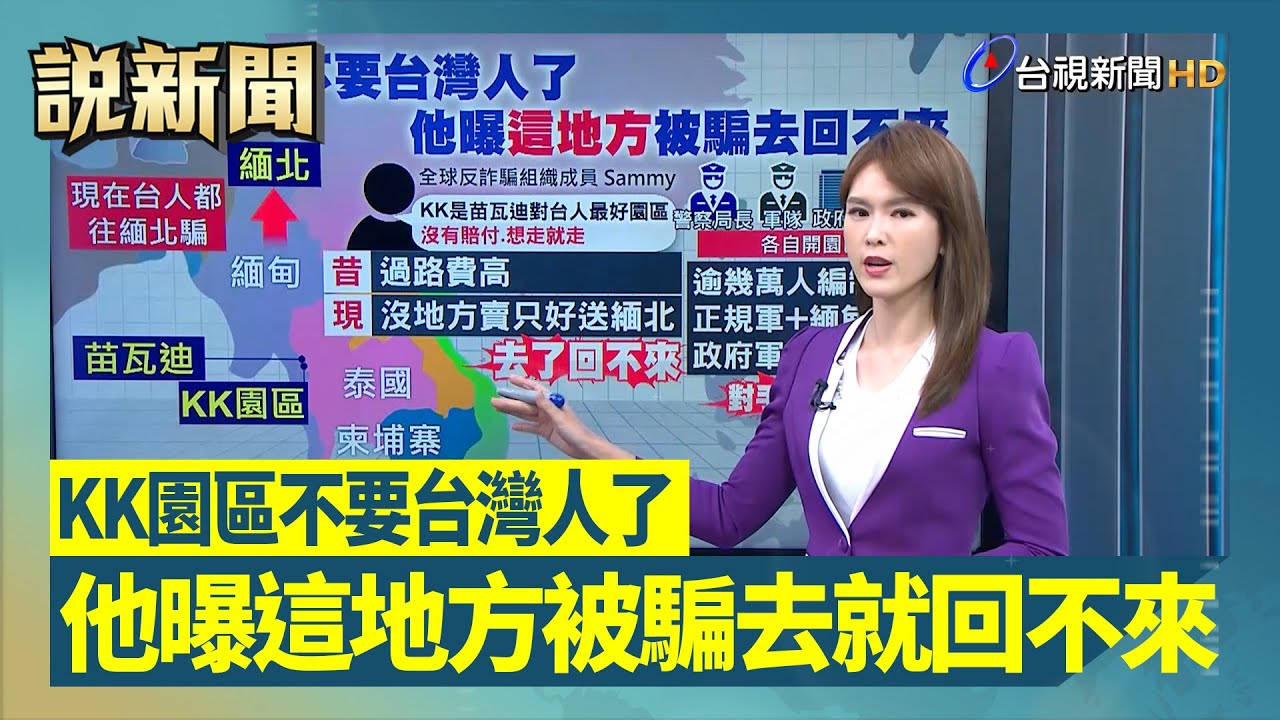 KK園區不要台灣人了 他曝這地方被騙去回不來【說新聞追真相】