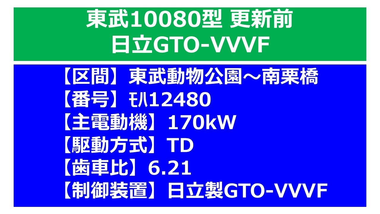【鉄道走行音】東武10080型_更新前_日立GTO-VVVF