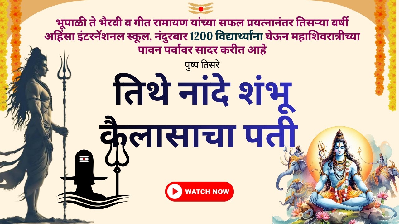 Tithe Nande Shambhu Kailasacha Pati | Ahinsa International School, Nandurbar