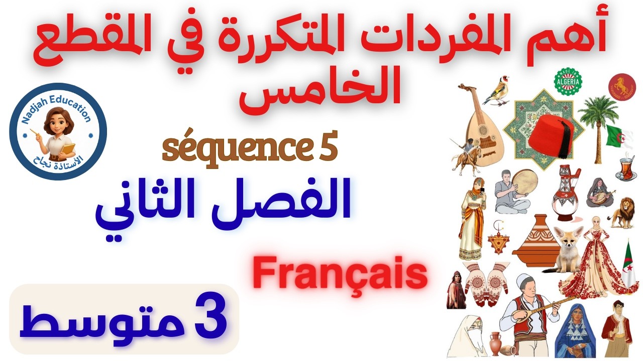 أهم المصطلحات لفهم نصوص المقطع 5 | الثالثة متوسط