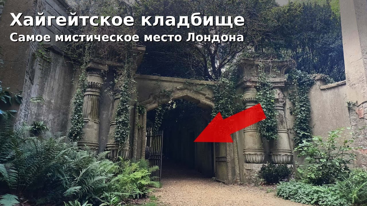Самое загадочное кладбище Лондона | Знаменитые могилы, склепы и катакомбы Хайгейтского некрополя