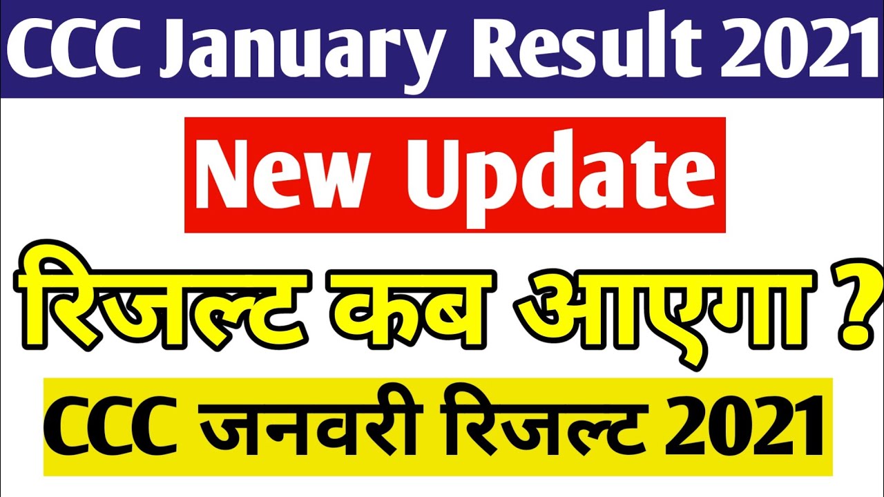 CCC January Result 2021 | CCC January Result Kab Aayega | CCC January 2021 Result | CCC January