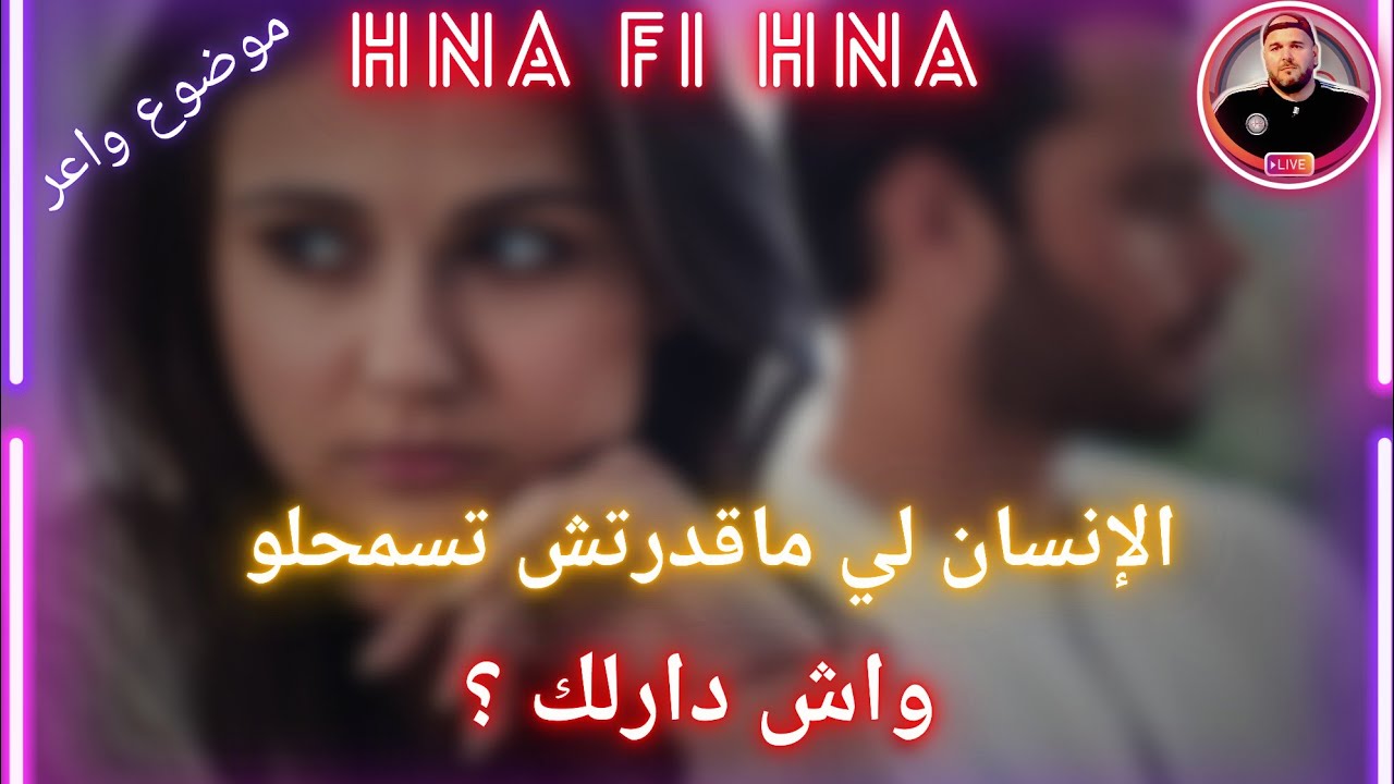 الإنسان لي ما قدرتش تسمحلو - واش دارلك ؟