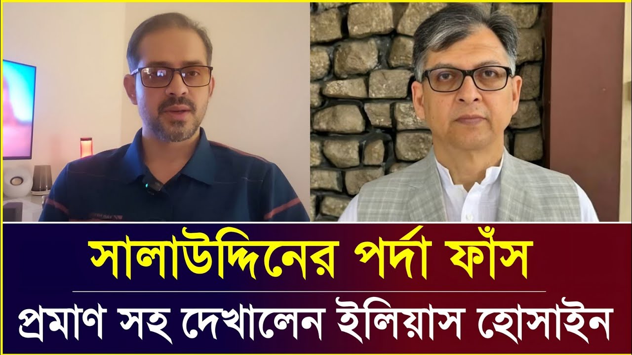 বিএনপি নেতা সালাউদ্দিনের পর্দা ফাঁস করলেন সাংবাদিক ইলিয়াস হোসাইন। Elias Hossain