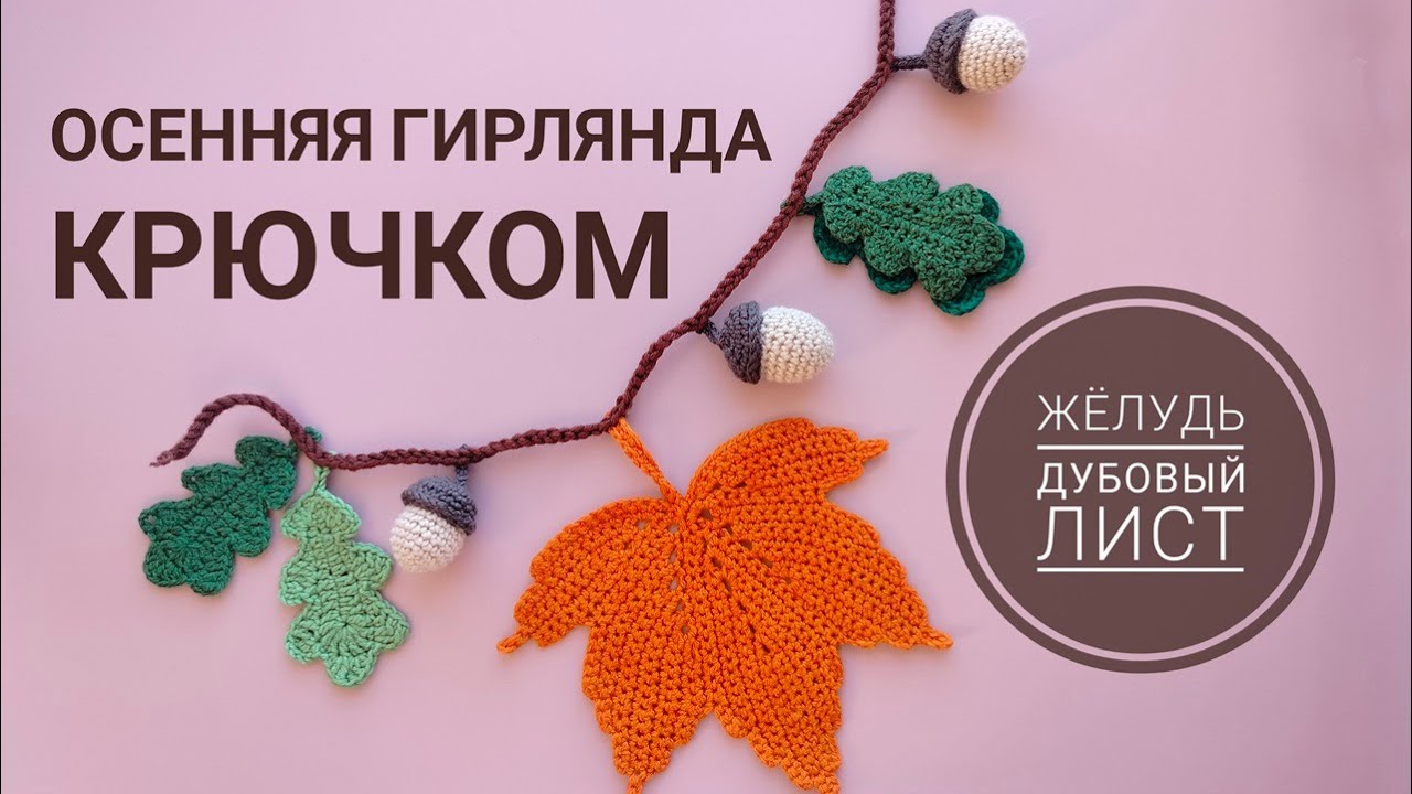 осенняя гирлянда крючком | жёлудь и дубовый лист крючком