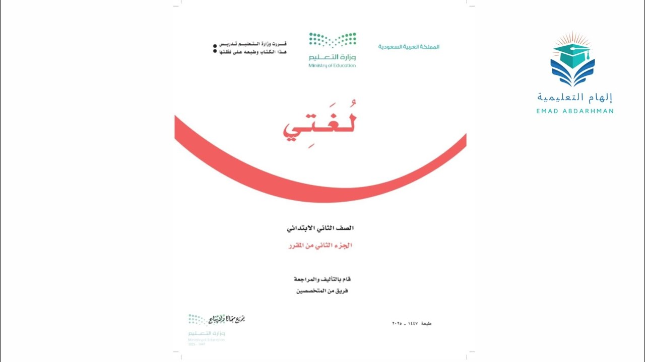 حل كتاب الطالب لغتي الصف الثاني الابتدائي ف2 الفصل الدراسي الثاني 1447 الطبعة الجديدة