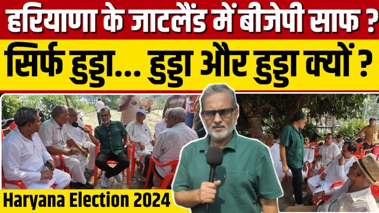 Ep - 37 Haryana Election 2024 : हरियाणा के जाटलैंड में कांग्रेस को ज़ोर , बीजेपी बुरी तरह कमजोर ?