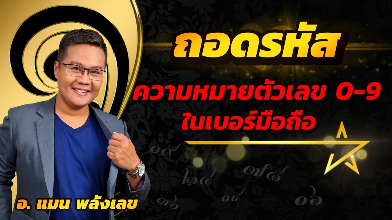 ถอดรหัสความหมายตัวเลข 0-9 ในเบอร์มือถือ #หมอแมนพลังเลข