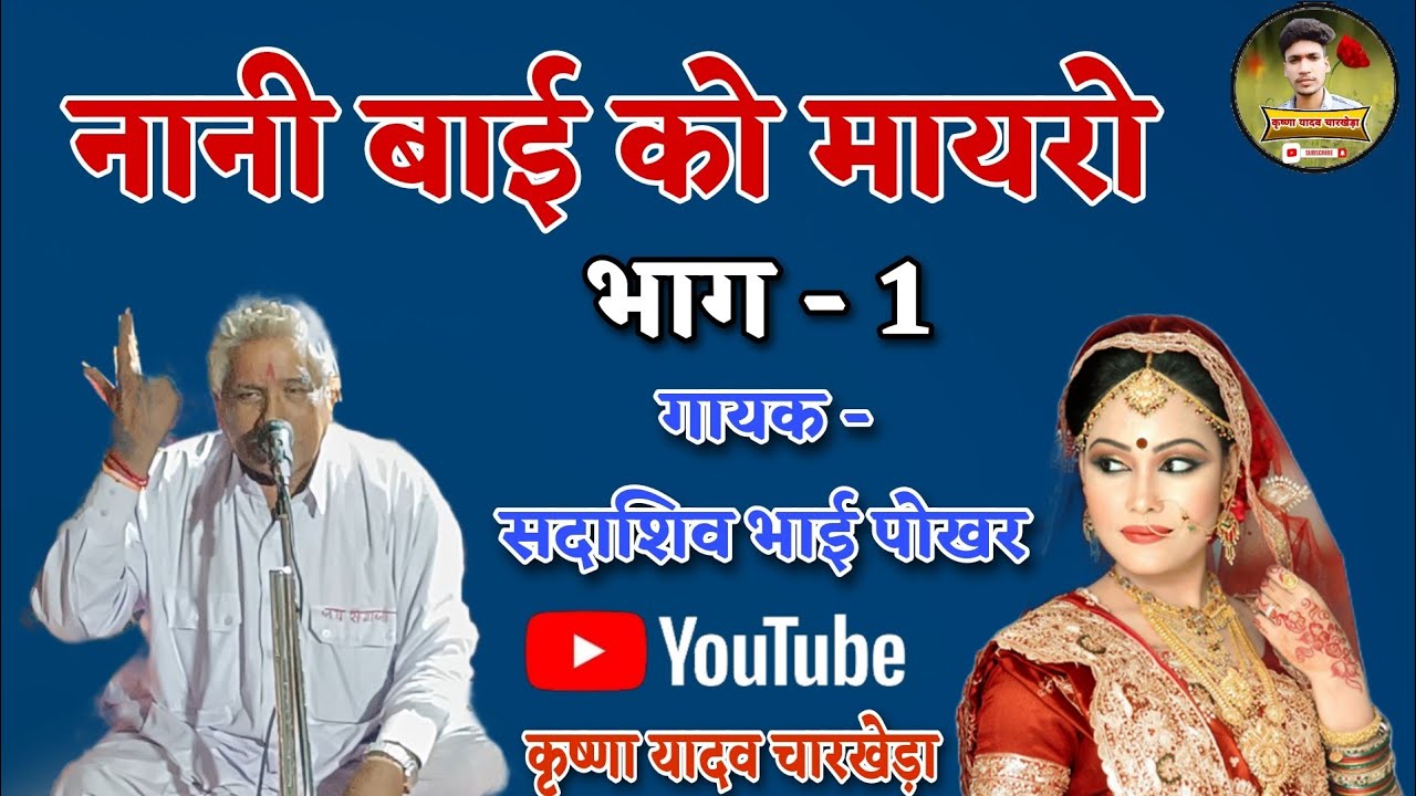 नानी बाई को मायरो || भाग - 1 // Nani bai ko mayro || सदाशिव भाई साध पोखर भजन ||