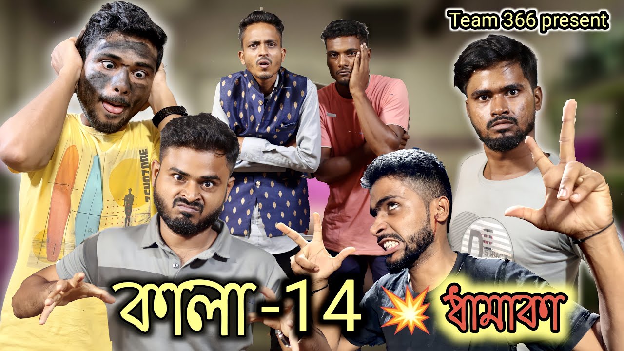 কালা পর্ব 14 😂 | KALA COMEDY VIDEO | Sakib safi siraj ayan mintu | Team366