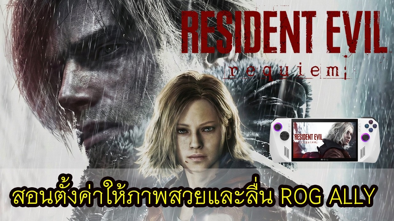Rog Ally เล่นเกม Resident Evil 9 Requiem สอนตั้งค่าให้ภาพสวยและลื่น [2026]