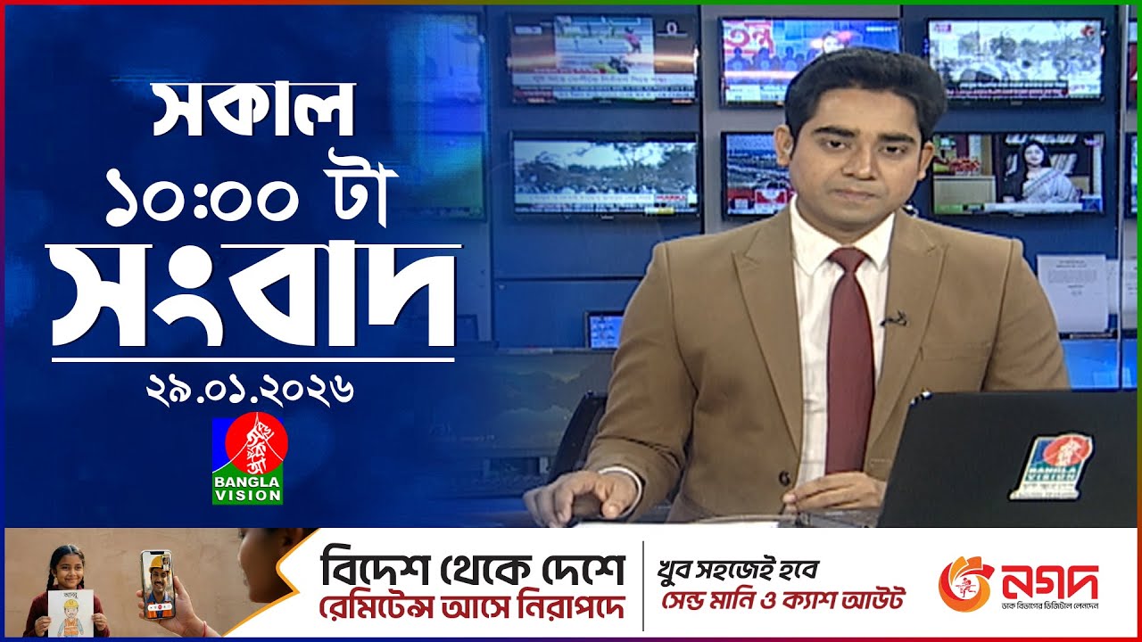 সকাল ১০ টার বাংলাভিশন সংবাদ | ২৯ জানুয়ারি ২০২৬ | Banglavision 10 AM News Bulletin | 29 Jan 2026