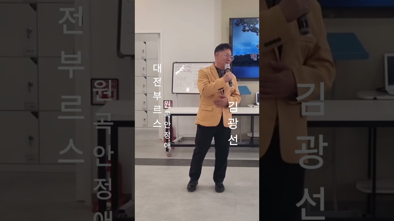 #대전부르스(안정애) #김광선 #어르신위안잔치 #가장큰사랑주간보호센터 #김광선tv