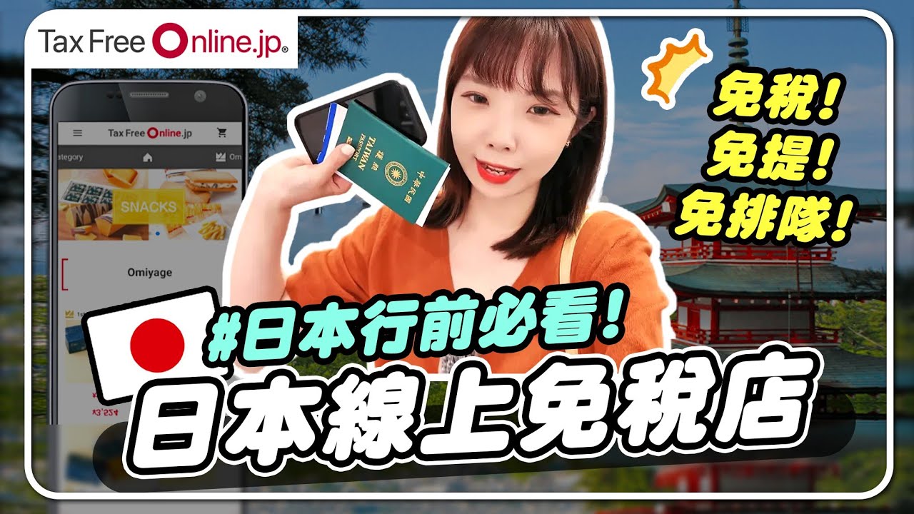 ✈️日本免稅店2024最新購物方式🔥台灣線上買，抵達日本直接秒領貨｜妮奇社長不上班 x TaxFree Online JP