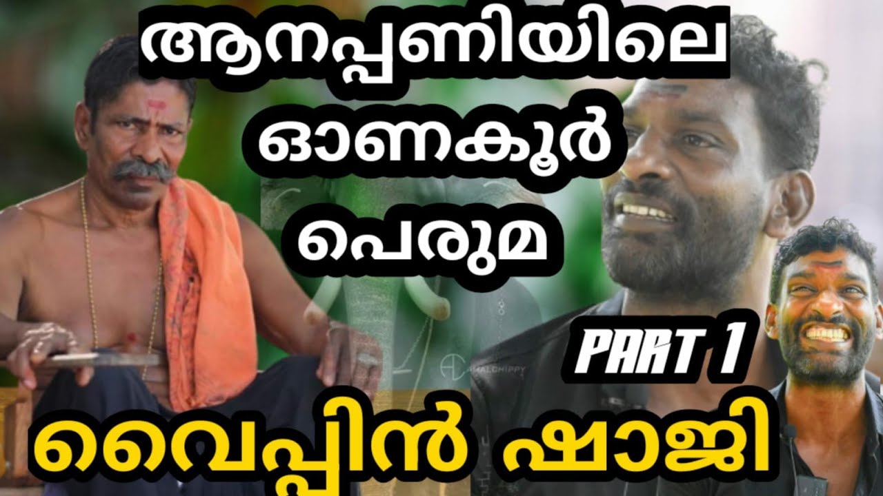 ഒരാന🐘 കയറിയാൽ പോരാ പലയാന കയറണം🔥 ഓണക്കൂറിന്റെ  ആനപ്പെരുമയും തുറന്ന് പറഞ്ഞു വൈപ്പിൻ ഷാജി