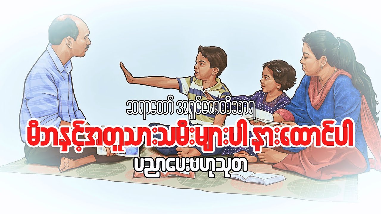 ဆရာတော်အရှင်ဇောတိသာရ(ဓမ္မရံသီ)#မိဘနှင့်သားသမီးများအတွက်#ပညာပေးဗဟုသုတ။