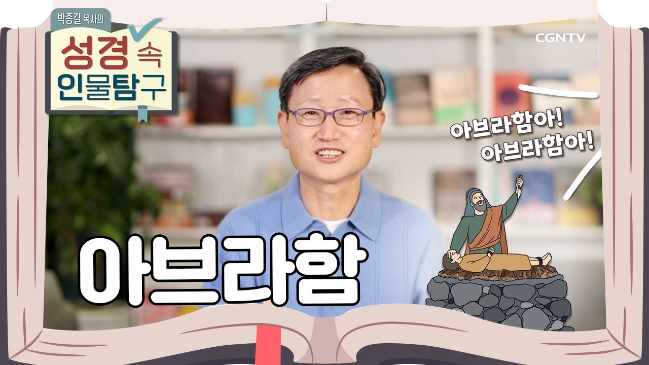 완전하지 않아도 믿음의 사람으로 세워주시는 하나님을 경험하는 삶 | 아브라함 | 박종길 목사의 성경 속 인물탐구 | 1편