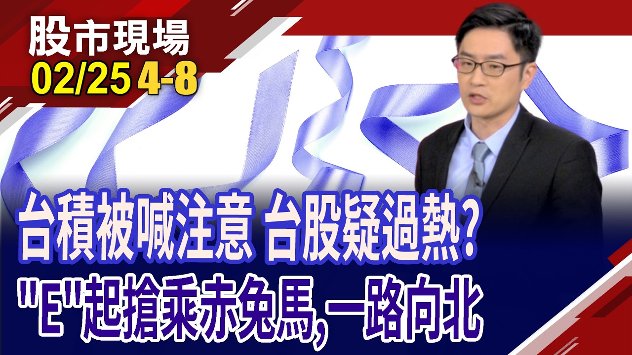台積電第5次被列注意股 回顧前4次經驗,後來怎麼了?赤兔馬一路狂奔!緊抱台股不放手?如何