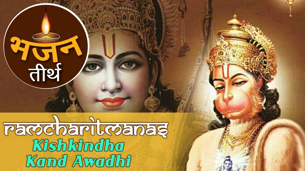 किष्किंधाकाण्ड अवधि - रामचरितमानस | Kishkindha Kand Awadhi - Ramcharitmanas | Bhajan Teerth
