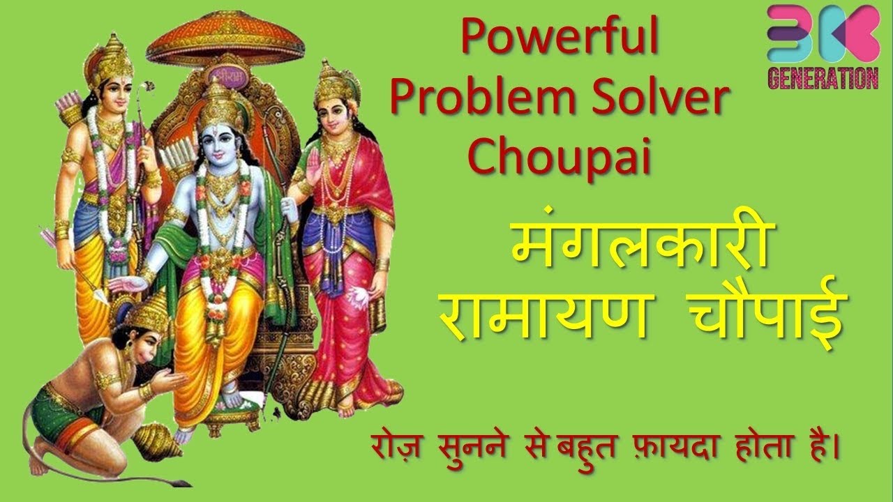 मंगल भवन अमंगल हारी द्रवहु सुदसरथ अचर बिहारी।। - Ramayan Choupai 108 Times