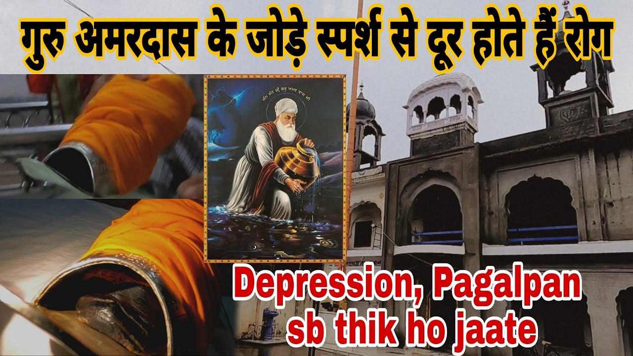 Gurudwara Pahin Sahib, Sachi Manji, Pipaltha || गुरु अमरदास जी के जोड़े