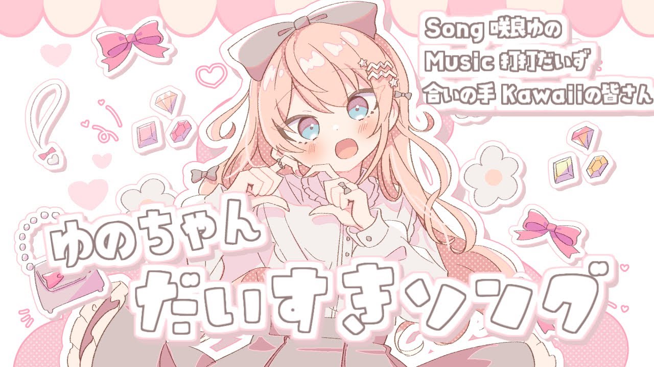 オリジナル曲『ゆのちゃんだいすきソング』 MV ／ 咲良ゆの