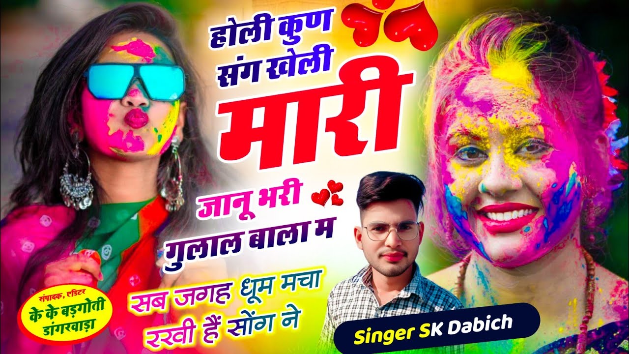 होली का धमाकेदार सॉन्ग।। होली कुण संग खेली जानू भरी गुलाल बाला म।। Singer Sk Dabich।। Holi song