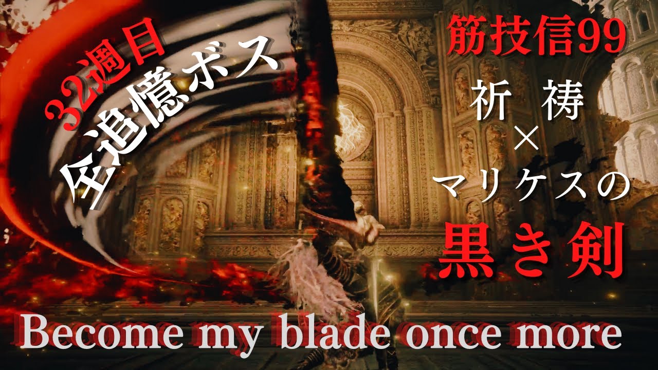 【エルデンリング】マリケスの黒き剣×祈祷「黒き剣」で32週目世界の全追憶ボスに