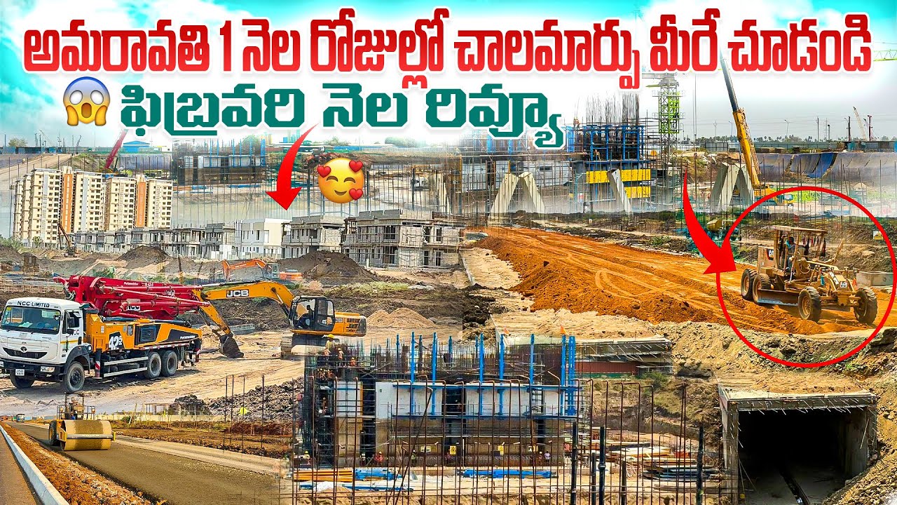 అమరావతి స్పీడ్ మాములుగా లేదు! 30 రోజుల్లో వచ్చిన భారీ మార్పు ఇదే! 🚀మీరే చూడండి#iconictowers#apcaptel