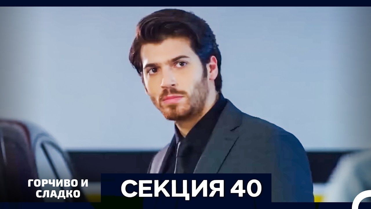 Горчиво и Сладко - Епизод 40 (Bulgarian Dubbed)