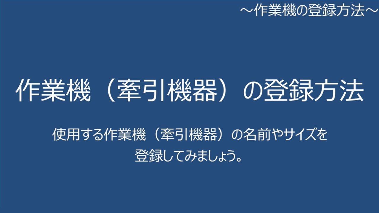 Value Line / HORIZON Lite 作業手順 - 02.作業機の登録