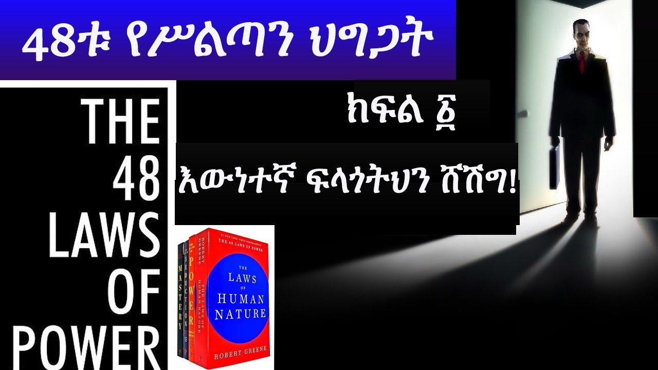 48ቱ የሥልጣን ህግጋት ||የአምባገነኖች ቅዱስ መጽሐፍ። ክፍል አንድ  /THE 48 LAWS OF POWER/