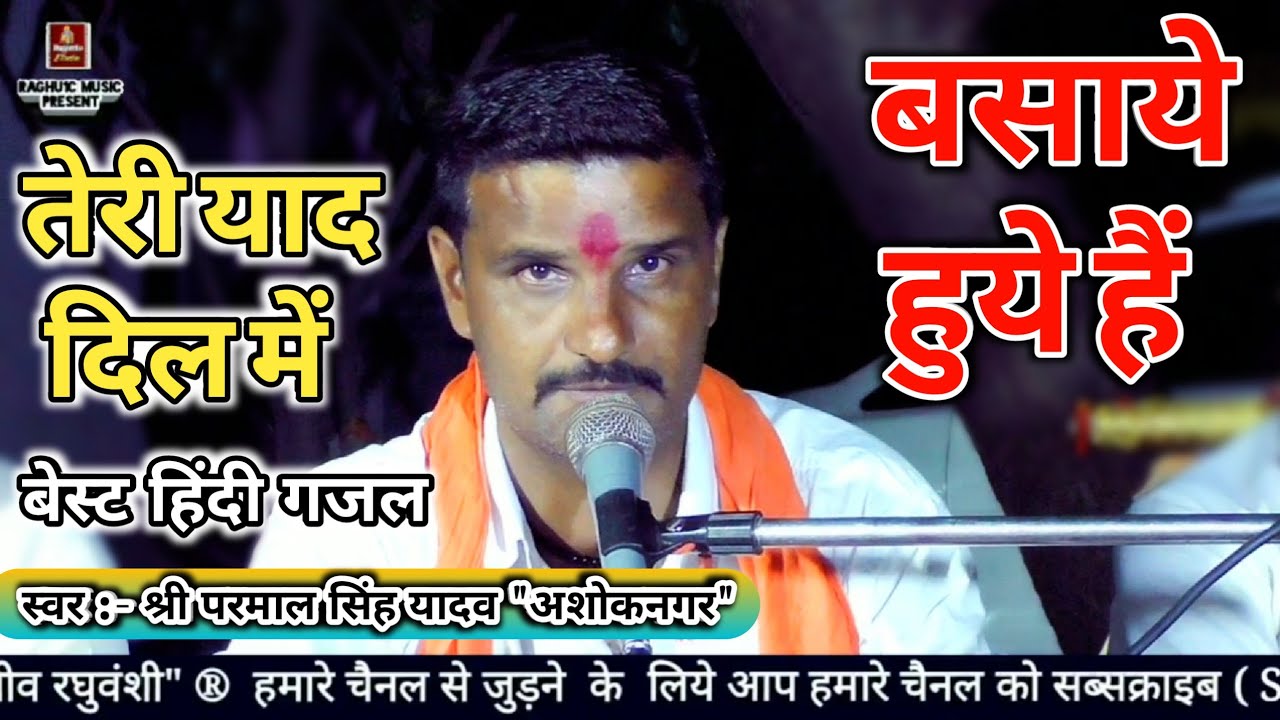 बेस्ट हिंदी गजल/तेरी याद दिल में बसाये हुये हैं/श्री परमाल सिंह यादव/Best Hindi Gazal 2020