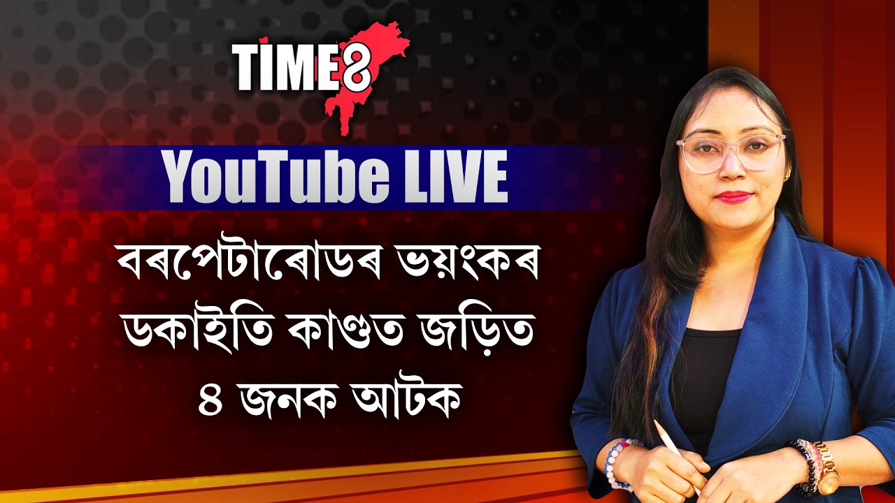 #BigBreaking বৰপেটাৰোডৰ ১২ কোটিটকীয়া ডকাইতি কাণ্ডৰ BIG UPDATE