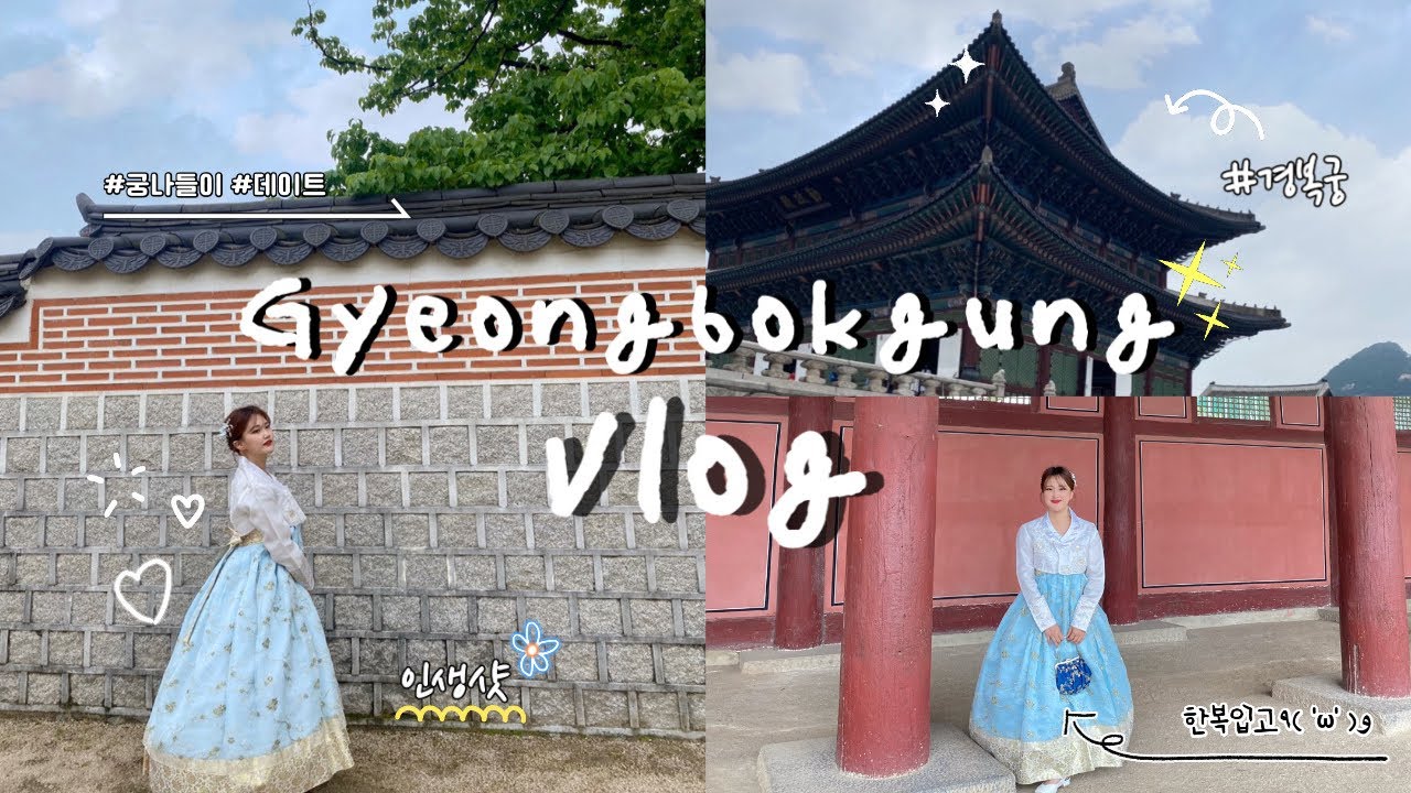 [VLOG] #20 한복입고 경복궁 나들이🇰🇷 | 궁 투어 | 한복대여 | 서촌카페투어 | 인생샷 남기기📸 | Gyeongbokgung Hanbok Vlog