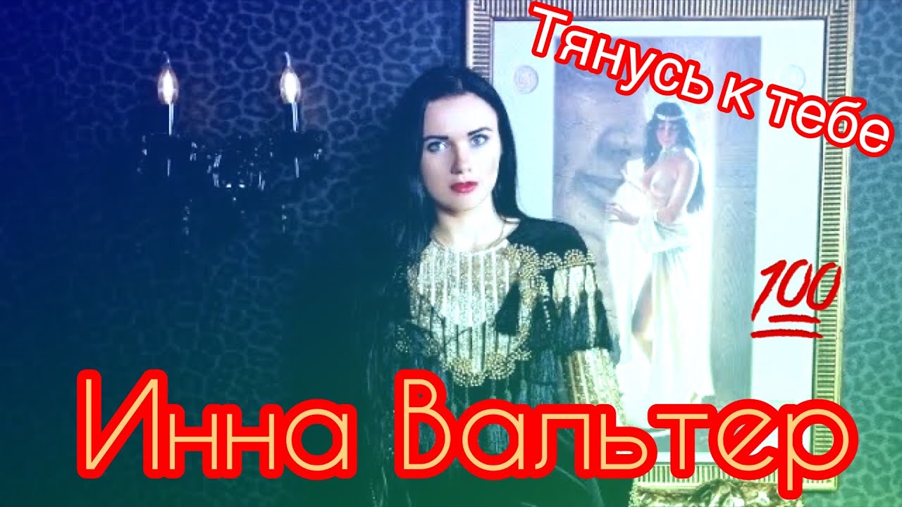Инна Вальтер тянусь к тебе