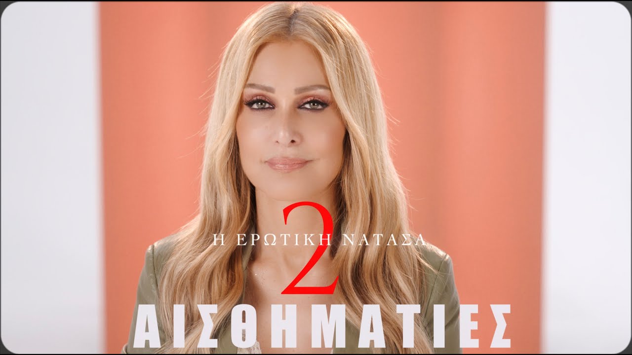 Νατάσα Θεοδωρίδου – Αισθηματίες | Official Music Video (4K)