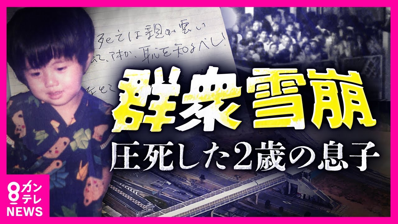 【被害者の傷をえぐる誹謗中傷】歩道橋で圧死した2歳の息子　1㎡あたり15人の過密状態　噴水状に人が崩れる群衆雪崩　「親が悪いバカ」父に浴びせられた誹謗中傷　包丁を突き付けられるような苦しみ〈カンテレ〉