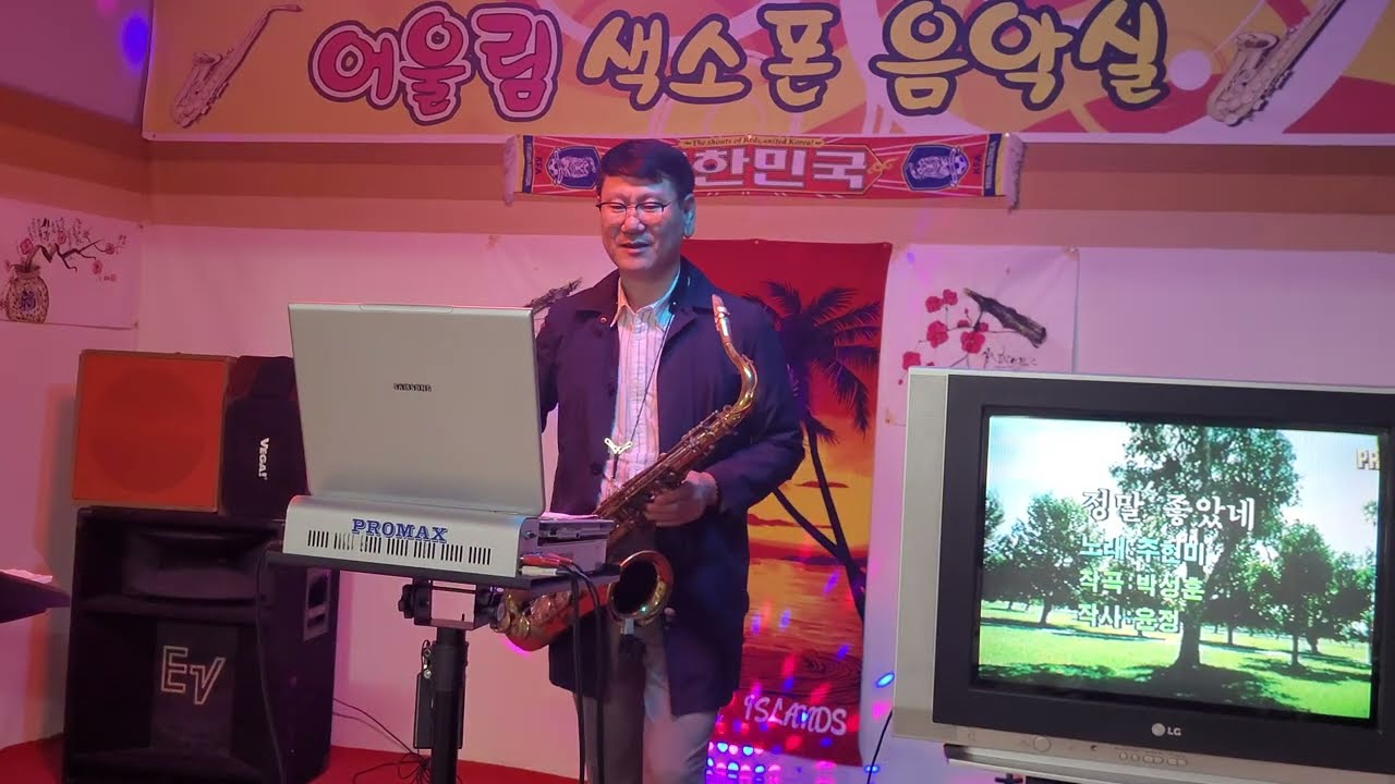 정말 좋았네(주현미)어울림 색소폰 드럼 취미교실(신철)saxophone.cover