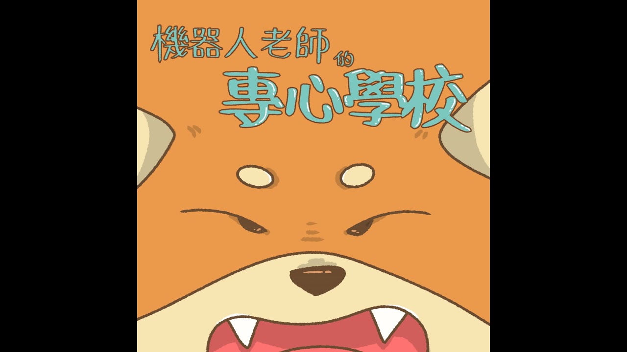 EP7 機器人老師的專心學校【你在聽嗎｜繪本音樂屋🏡】