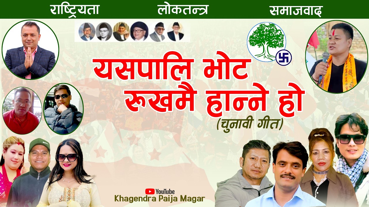यसपाली भोट रुखमै हान्ने हो || Nepali Election Song 2026 || By Khagendra Pija Magar/Pratima Budha