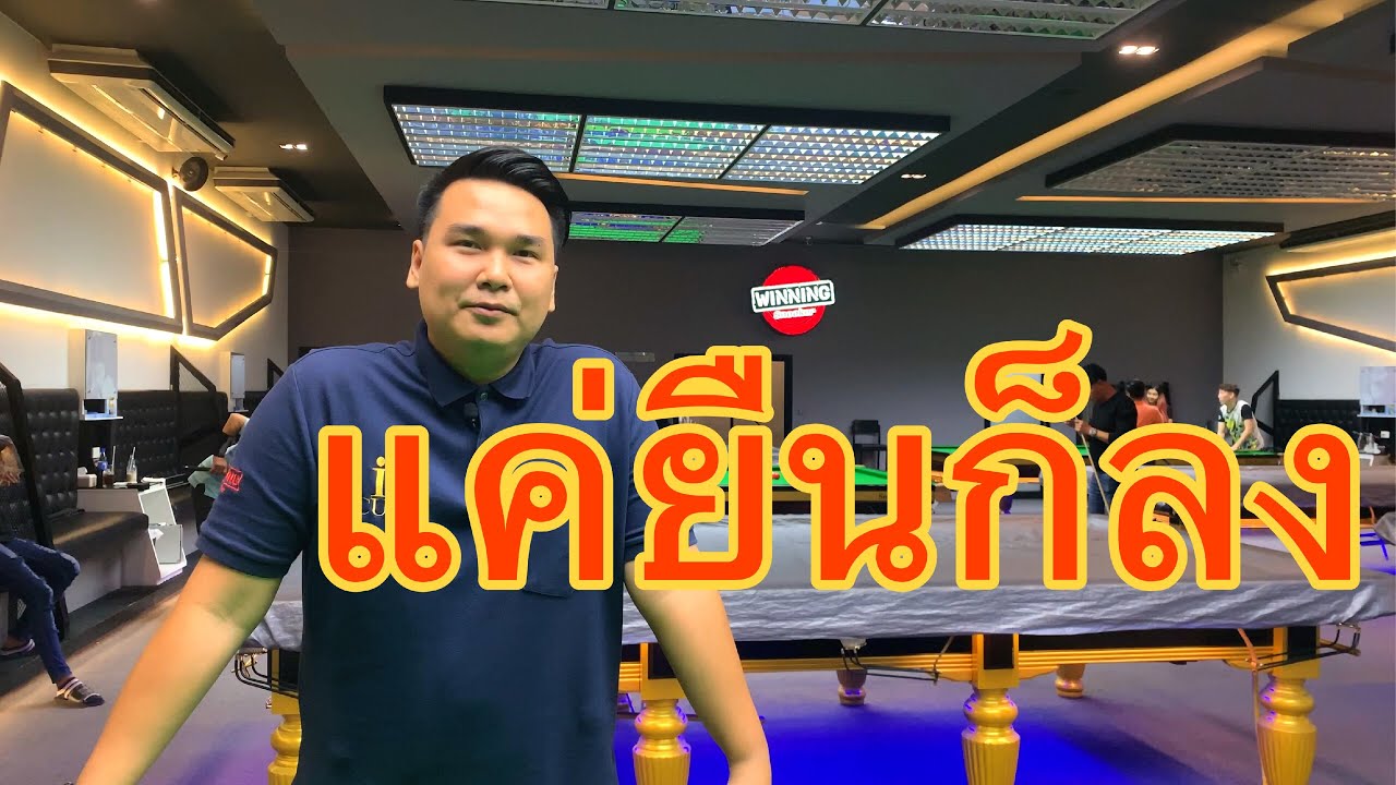 [Snooker i cue] ยืนเข้าเหลี่ยม