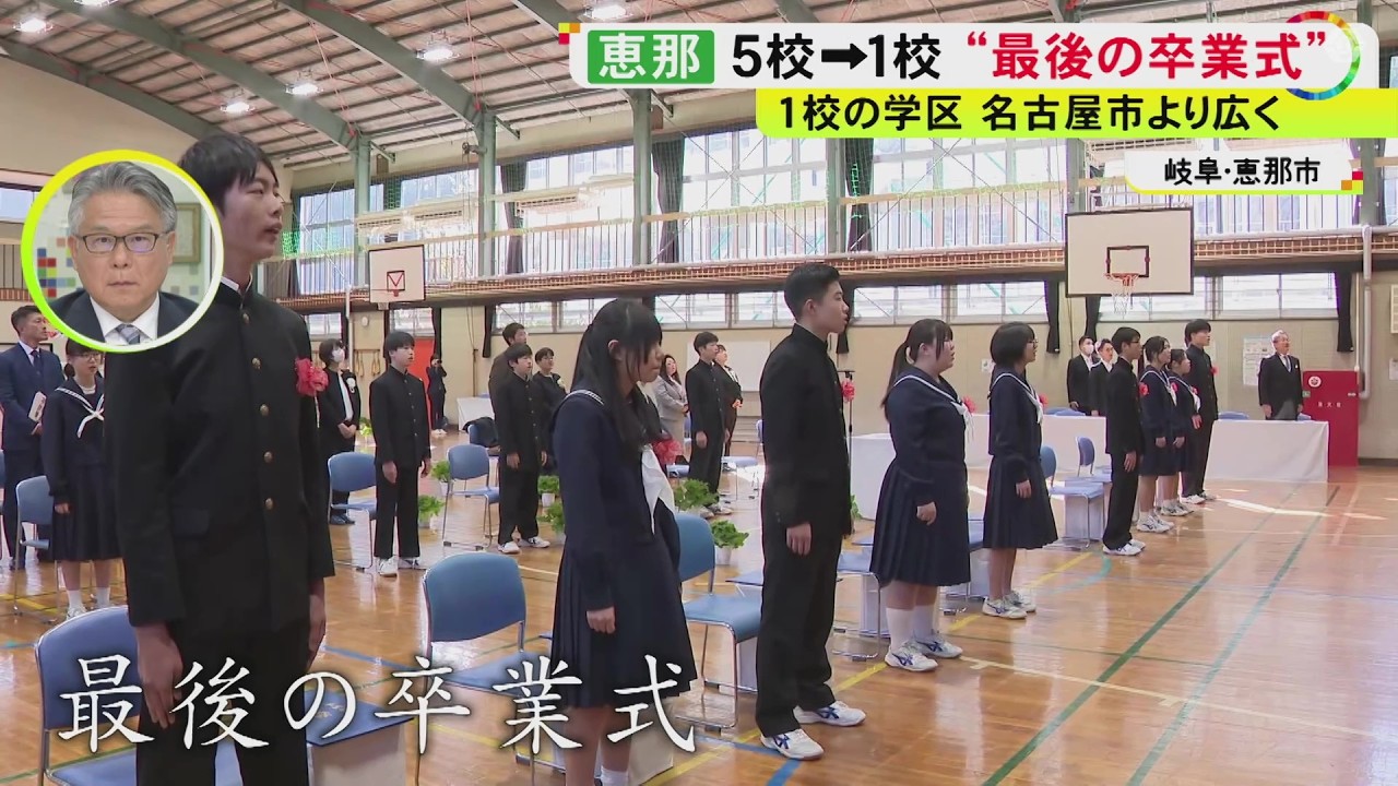 「母校がなくなるのは寂しい」過疎化で閉校する中学校で“最後の卒業式” 統合後の学区は名古屋市よりも広く