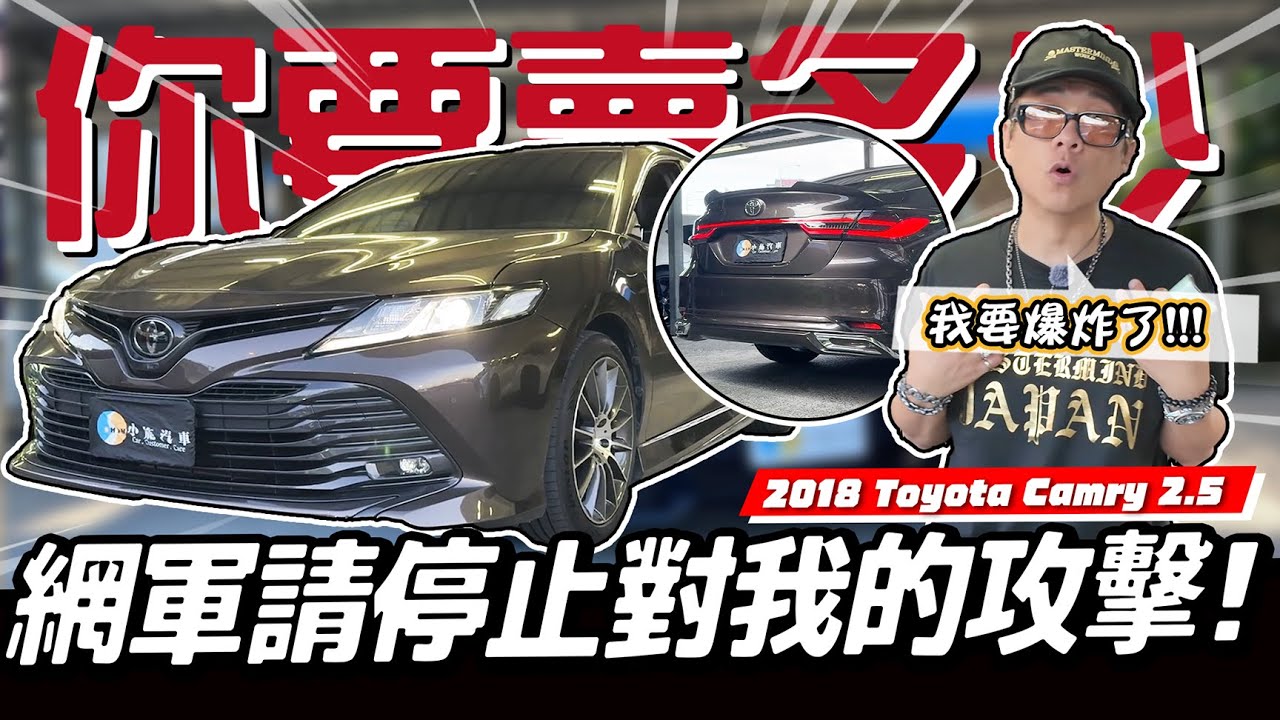 【你要賣多少EP116】是我賣貴還是你不懂行情？！留言區先冷靜一下好嗎？／2018 Toyota Camry 2.5