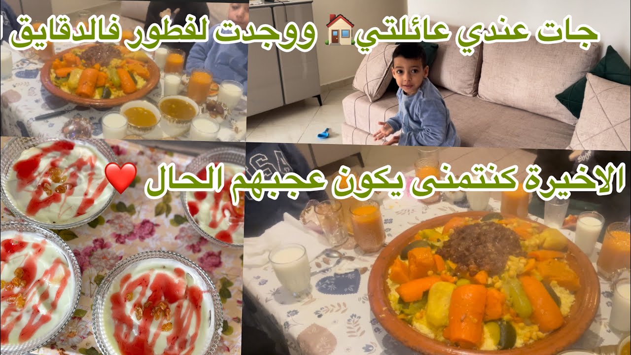 جات عندي عائلتي🏠 ووجدت لفطور فالدقايق الاخيرة كنتمنى يكون عجبهم الحال ❤️