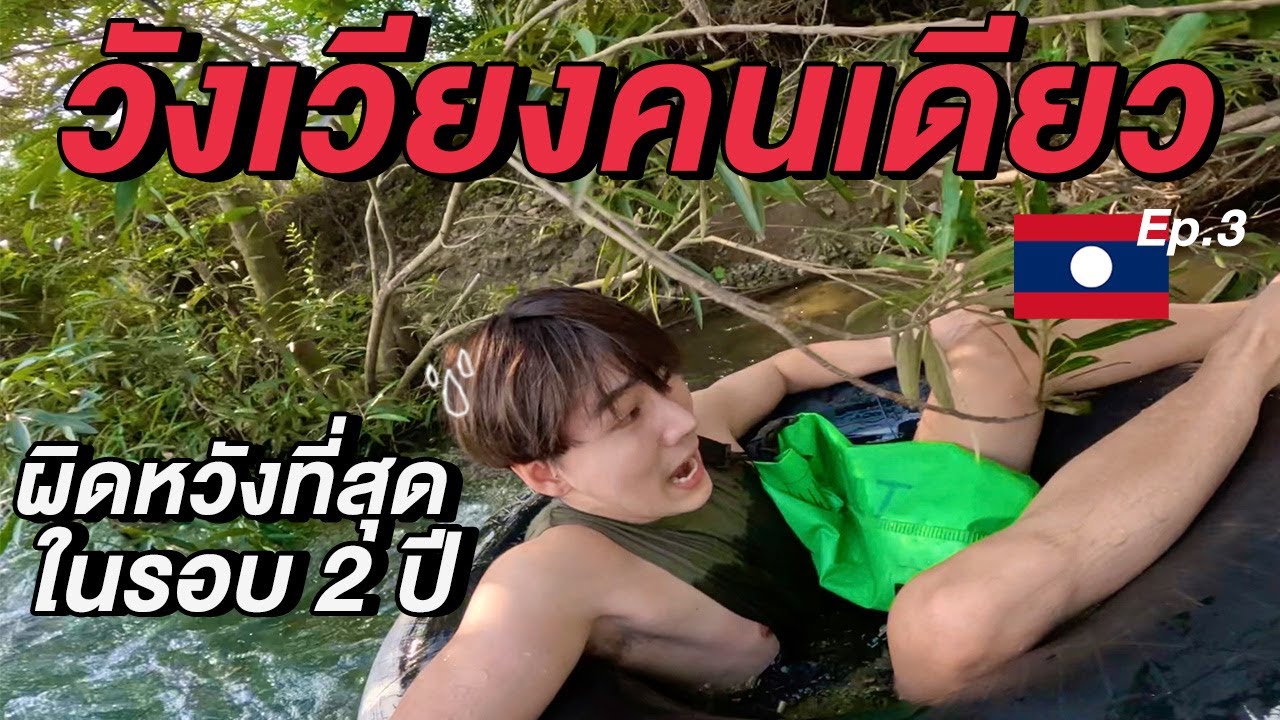 (ENG) วังเวียงคนเดียว...ผิดหวังที่สุดในรอบ 2 ปี 🇱🇦 | Solo in Vangvieng Ep.3